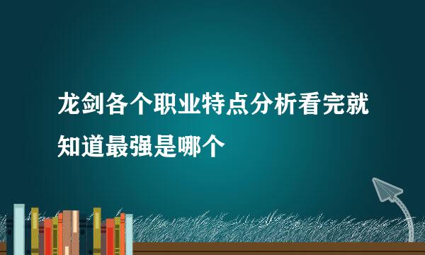 龙剑各个职业特点分析看完就知道最强是哪个