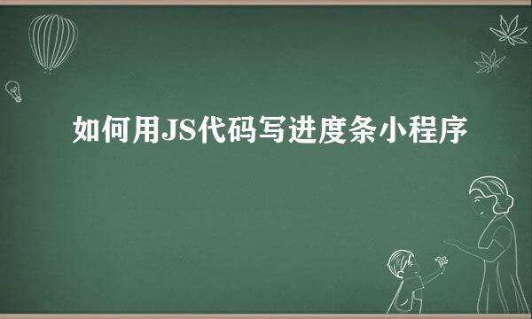 如何用JS代码写进度条小程序
