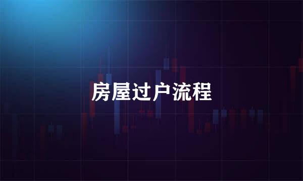 房屋过户流程