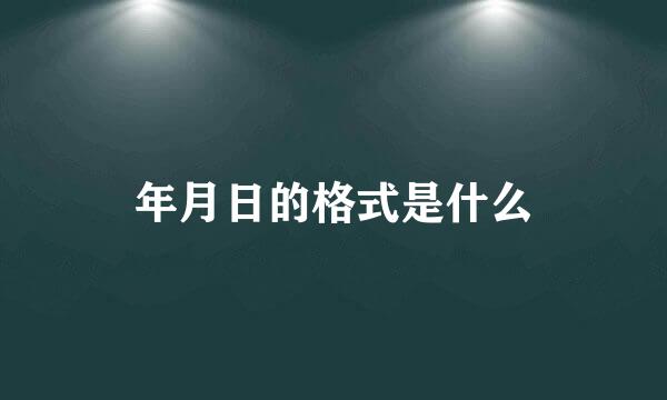 年月日的格式是什么