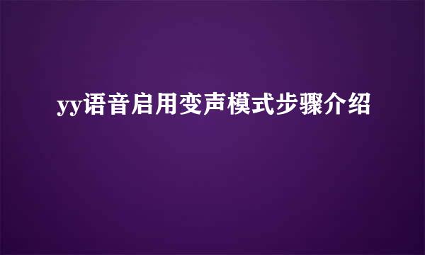 yy语音启用变声模式步骤介绍