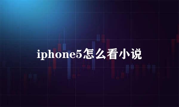 iphone5怎么看小说