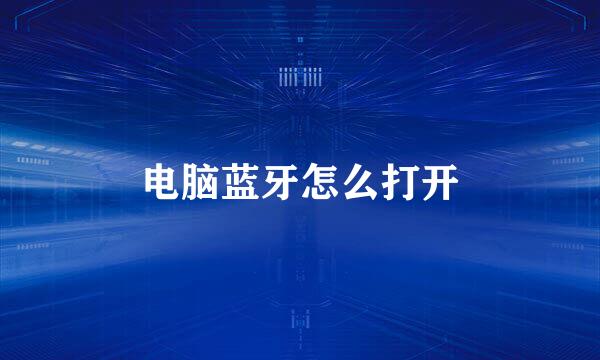 电脑蓝牙怎么打开