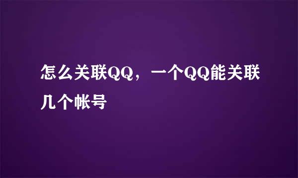 怎么关联QQ，一个QQ能关联几个帐号