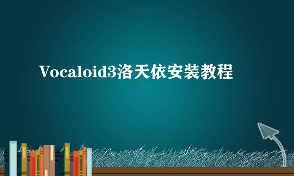 Vocaloid3洛天依安装教程