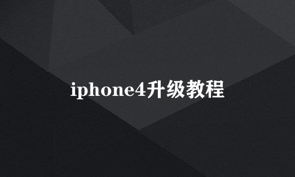 iphone4升级教程