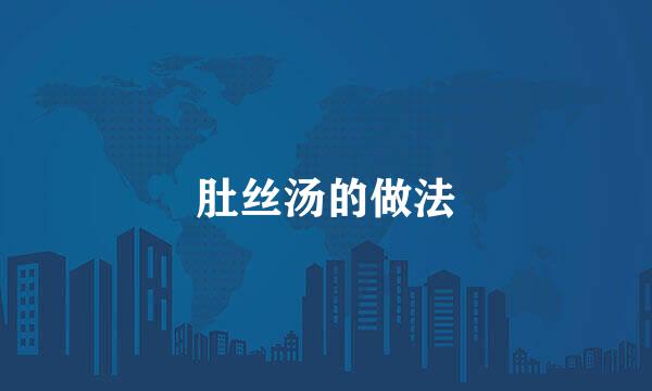 肚丝汤的做法