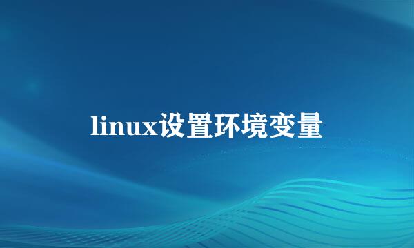 linux设置环境变量