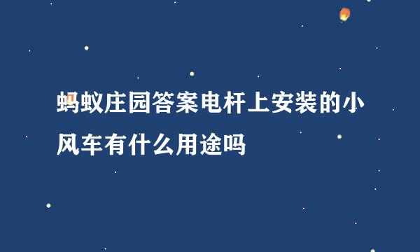 蚂蚁庄园答案电杆上安装的小风车有什么用途吗