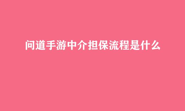 问道手游中介担保流程是什么
