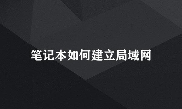 笔记本如何建立局域网