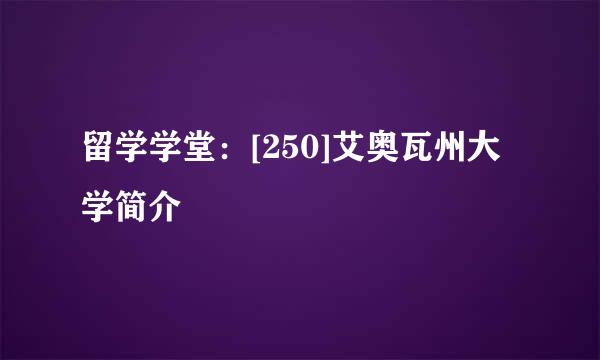 留学学堂：[250]艾奥瓦州大学简介