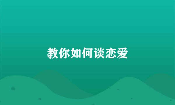教你如何谈恋爱