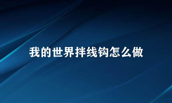 我的世界拌线钩怎么做