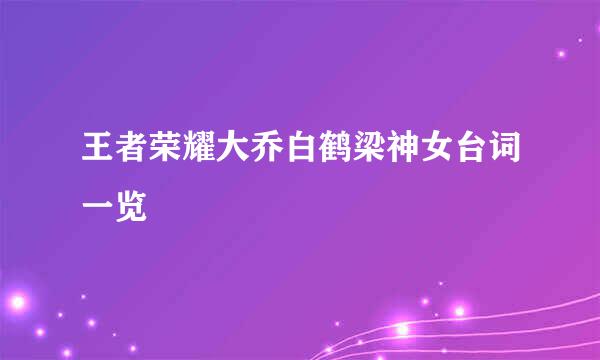王者荣耀大乔白鹤梁神女台词一览