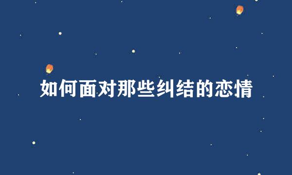 如何面对那些纠结的恋情