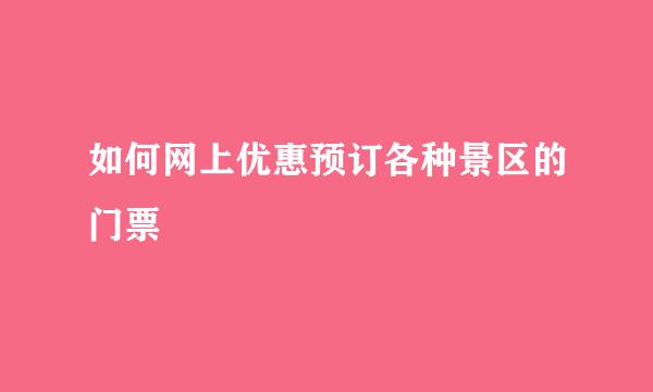 如何网上优惠预订各种景区的门票