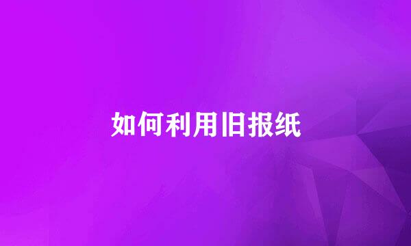如何利用旧报纸