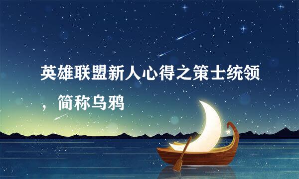 英雄联盟新人心得之策士统领，简称乌鸦