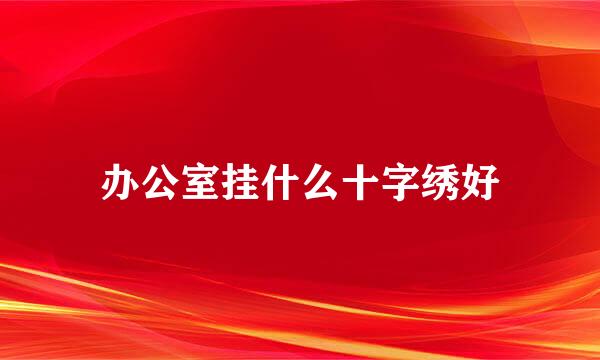 办公室挂什么十字绣好