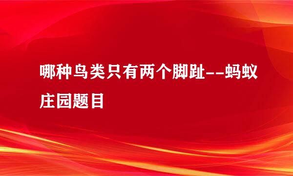 哪种鸟类只有两个脚趾--蚂蚁庄园题目