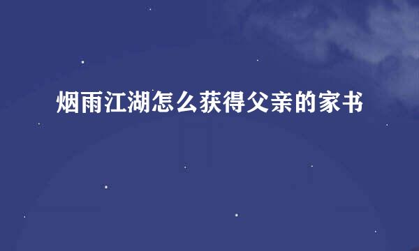 烟雨江湖怎么获得父亲的家书