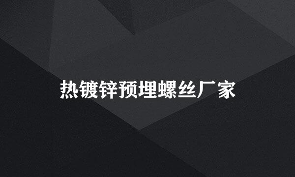 热镀锌预埋螺丝厂家