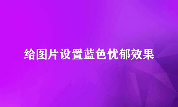 给图片设置蓝色忧郁效果