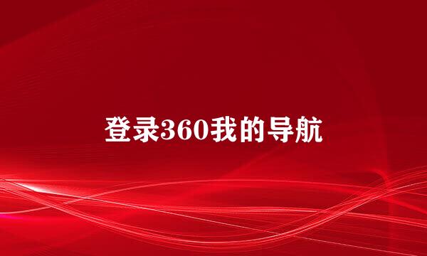 登录360我的导航