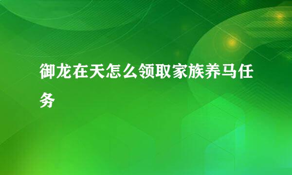 御龙在天怎么领取家族养马任务