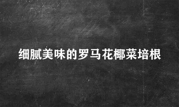 细腻美味的罗马花椰菜培根