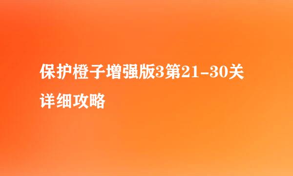 保护橙子增强版3第21-30关详细攻略