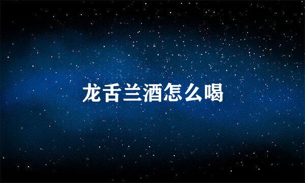 龙舌兰酒怎么喝