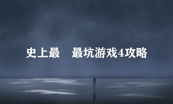 史上最囧最坑游戏4攻略