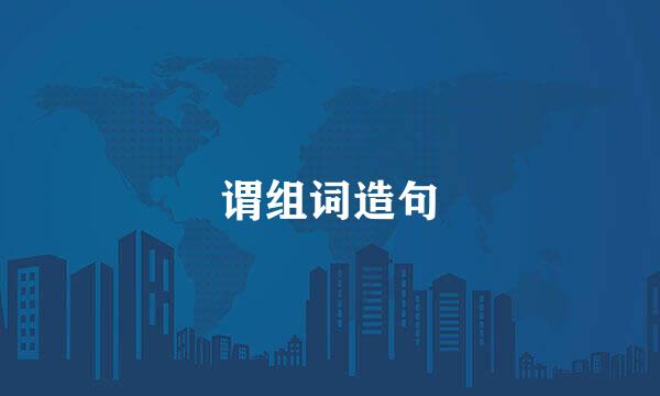 谓组词造句