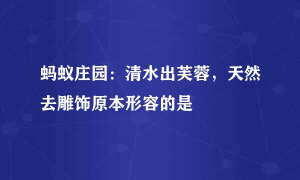 蚂蚁庄园：清水出芙蓉，天然去雕饰原本形容的是