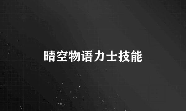 晴空物语力士技能