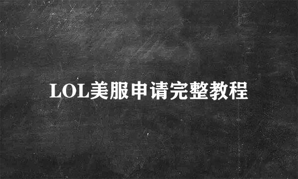 LOL美服申请完整教程