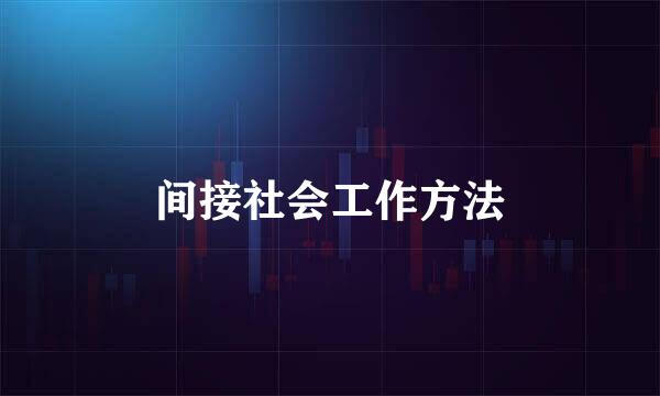 间接社会工作方法