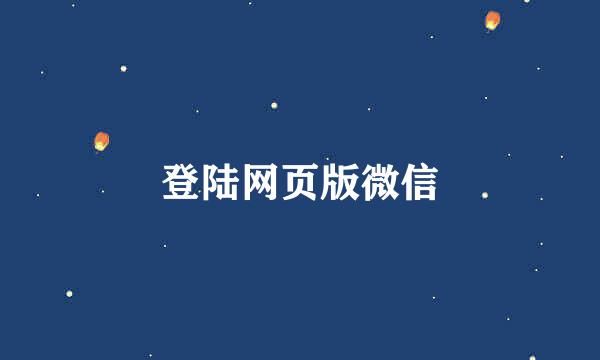 登陆网页版微信