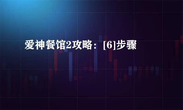 爱神餐馆2攻略：[6]步骤