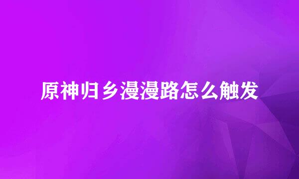 原神归乡漫漫路怎么触发