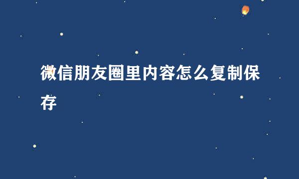微信朋友圈里内容怎么复制保存