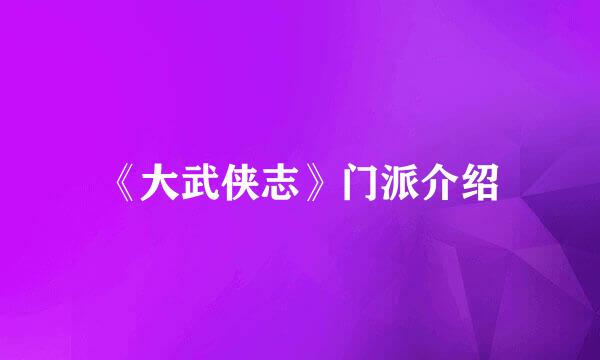 《大武侠志》门派介绍