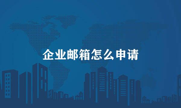 企业邮箱怎么申请