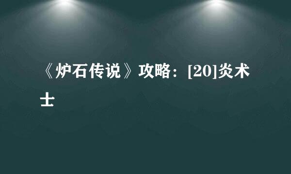 《炉石传说》攻略：[20]炎术士