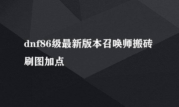 dnf86级最新版本召唤师搬砖刷图加点