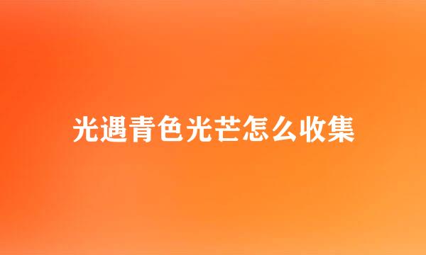 光遇青色光芒怎么收集