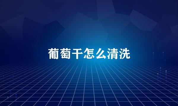 葡萄干怎么清洗