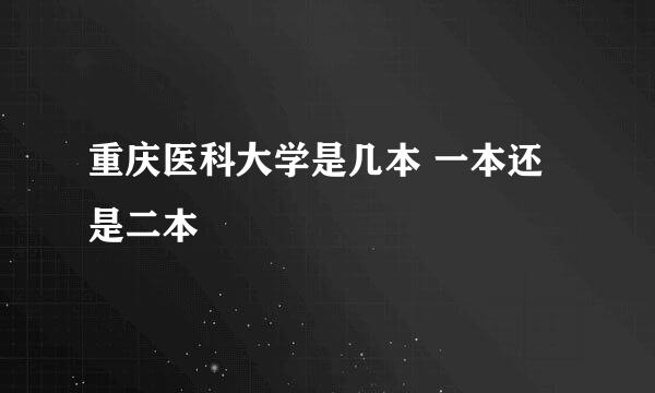 重庆医科大学是几本 一本还是二本